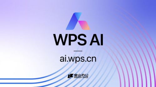 金山辦公發布WPS AI，引領辦公軟件邁向人工智能新紀元